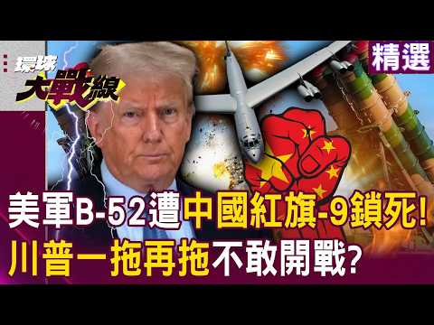習近平「最強之盾」紅旗-9進駐伊朗！鎖死美軍B-52川普「一拖再拖」不敢開戰？｜#環球大戰線