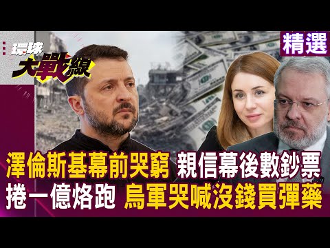 果然是老戲骨！澤倫斯基哭窮戲碼 親信蹲金馬桶數鈔票 捲一億美金烙跑！烏軍哭喊「都沒錢買彈藥」！｜ #精選推薦 #環球大戰線 #寰宇全視界 @globalvisiontalk