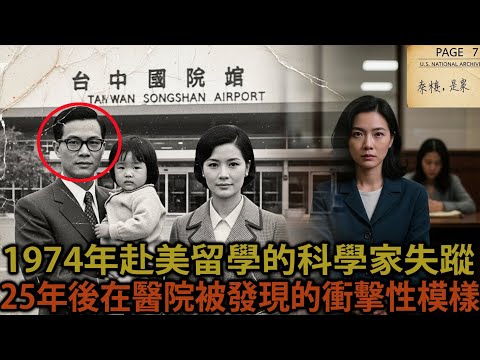 1974年赴美留學的科學家失蹤，25年後被發現的衝擊性模樣