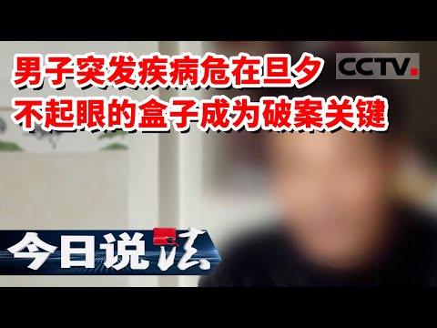 《今日说法》老公突发不明疾病多次就医危在旦夕 一个黄色盒子揭开生病的真相 20230217 | CCTV今日说法官方频道