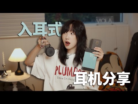 500-6000💰分享6款入耳式监听耳机·适合听歌还是监听？