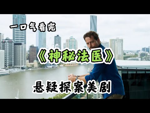 【神秘法医】一口气看完1-3季全集，高分悬疑探案美剧，全程高能，剧情不断！