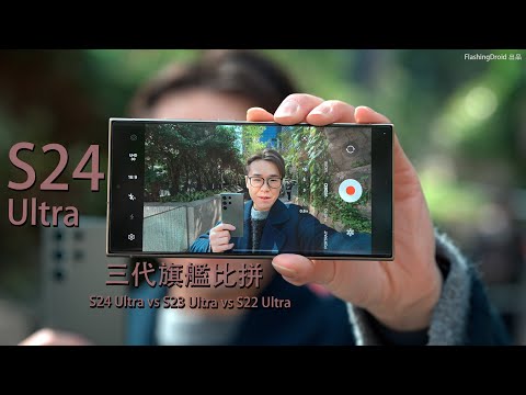 Samsung Galaxy S24 Ultra 深入評測： 三代旗艦相機大比拼篇！S24 Ultra vs S23 Ultra vs S22 Ultra 三年間科技進步有幾多？