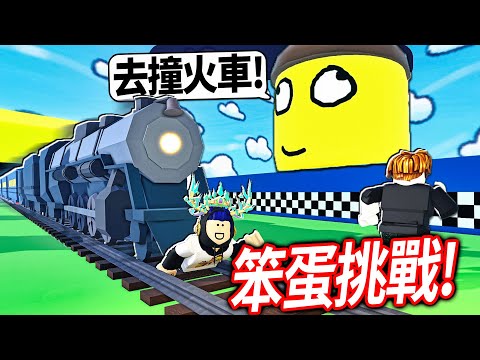 ROBLOX 傻傻的西蒙說！這位「頭上有大便的人」說什麼我就要去做！不敢去做就刪我robux！【Silly Simon Says - 有感筆電】