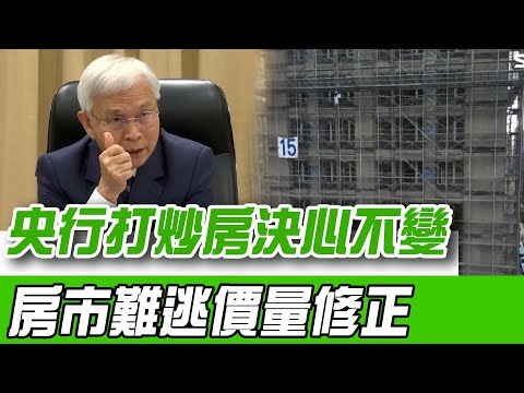 央行第七波信用管制滿周年！楊金龍不跟進美國降息！利率如市場研判連六漲 最快12月理監事會將重新評估政策｜【好宅敲敲門】94要賺錢
