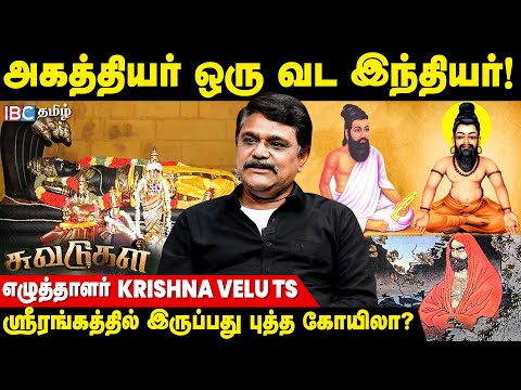 தமிழ் சங்கம் என்பதே ஆரியர்களின் கட்டுக்கதை! - Writer Krishna Velu TS | Suvadugal | History | IBC