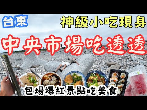 台東中央市場吃透透！隱藏超多秘寶也太讚 最後跑到爆紅景點享受一番 美食主觀哦 #台東美食
