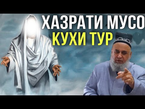 АНА КИССАИ ЗУР ХАЗРАТИ МУСО ДАР КУХИ ТУР СУХБАТ БО АЛЛОХ 2021