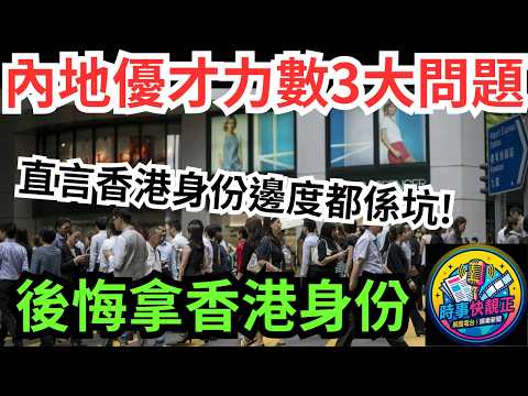 【內地優才】「優才」來港一個月即後悔!力數香港身份三大坑!後悔拿香港身份!人才政策期望落差與現實衝擊 #網絡熱話 #社會時事 #社會熱話 #時事 #社會新聞 #民生 #港聞  #新聞簡報 #新聞評論