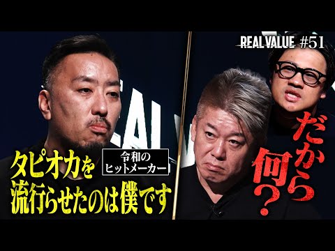 天才ヒットメーカーVSマフィア、逃げ場なしの大戦争。堀江、黙ってんじゃねーよ！【REAL VALUE#51】
