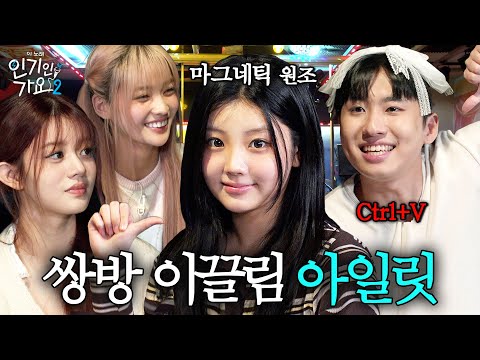 '복장부터 아일릿임' 미미미누 마그네틱이 웃겨 죽는 아일릿 ㅋㅋㅋ 사랑니 클럽까지 가입 제안 받음 | 인기인가요 시즌2 EP.32