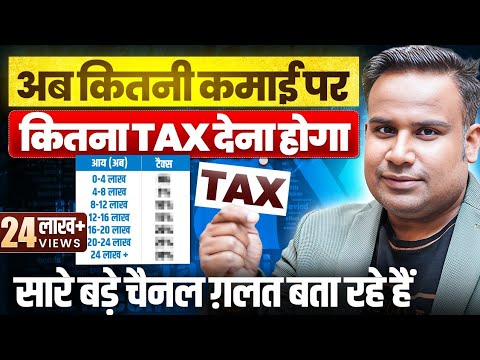 New Income Tax कैसे Calculate करें | कितनी कमाई पर कितना Tax लगेगा | SAGAR SINHA
