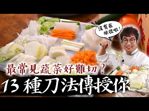 孫榮大解密-🔪學會這幾招就太有用了，大廚不外傳的刀工祕技大公開👍