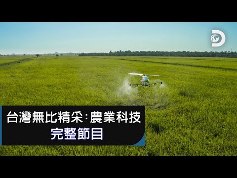 [完整節目] 三個最強台灣農業科技，行銷國際也守護地球：《台灣無比精采：農業科技》