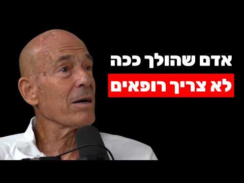 כשאדם הולך ככה על החול, כאבי גב וברכיים פשוט נעלמים (זו האמת שהסתירו מכם) | אורי עתריה