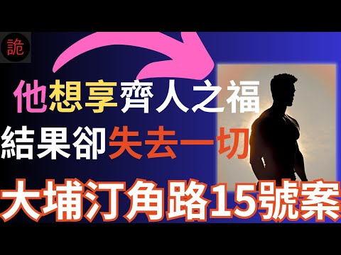 香港奇案 | 他想享齊人之福，結果卻失去一切...大埔汀角路15號案 | 奇案調查 | 詭異先生 | 詭秘檔案 | 張海英 | 杜河清（奇案 粵語／廣東話）（中文字幕）