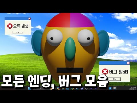 해킹게임 속 모든 엔딩, 버그, 이스터에그 및 해석까지 총정리