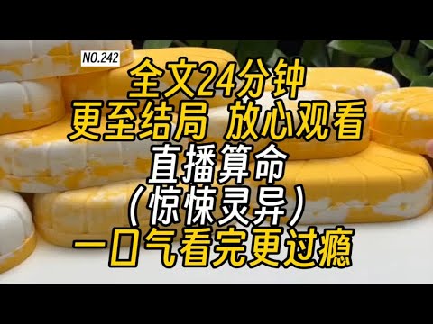 【完结文】直播算命-闺蜜拉我进占卜直播间。占卜主播张口就说，「你无婚缘无子女缘，注孤生但财缘很好」我撑着十个月的孕肚不知所措，所有人都笑话她翻车。