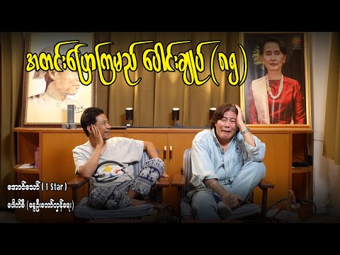 အတင်းပြောကြမည် ပေါင်းချုပ်(၈၅) #aungthaw #pouksi #revolution