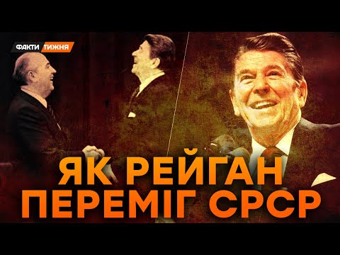 РЕЙГАН проти ІМПЕРІЇ ЗЛА. Як ВИСМІЮВАВ генсеків СРСР? І що зробив для України? | Історичні факти