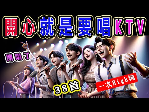 #開心就是要唱 KTV | 唱了這幾首♥️開心久久久 | #內附完整榜單、歌詞 | KKBOX 風雲榜 | #KTV練唱版 | KTV必練 ♫ 保證練會 ♪ 高音質 ♫ #捲動歌詞