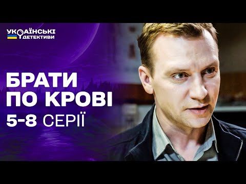 НОВІ ВИКЛИКИ! ЗАГАДКОВІ ВБИВСТВА ТА ВИКРАДЕННЯ! Брати по крові 5-8 серії / Українські детективи