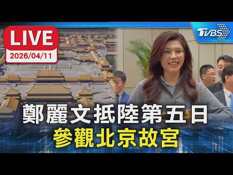 【LIVE】鄭麗文抵陸第五日 參觀北京故宮