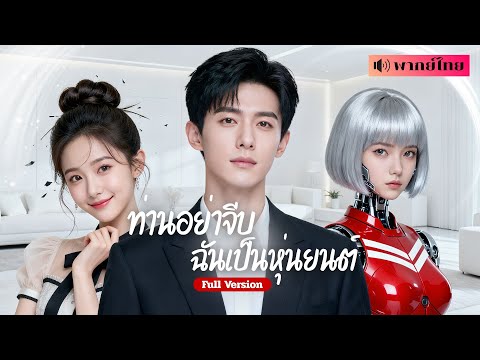 เขาสร้างหุ่นยนต์สาวเพื่อหนีการแต่งงาน แต่เธอ..ที่หน้าตาเหมือนหุ่นยนต์ก็โผล่มา! จนเกิดเรื่องรักวุ่นๆ