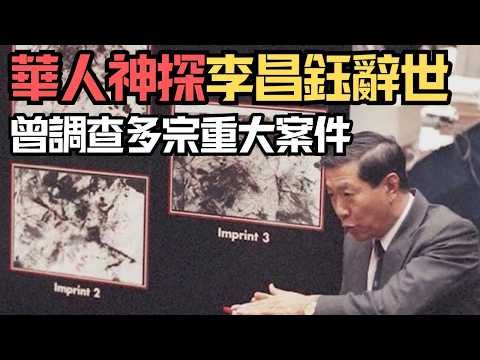 🔴華人神探李昌鈺博士辭世享壽87歲！曾參與多宗重大案件鑑識工作，包括911等重大事件！這宗新加坡案件被他稱為最殘忍的警察殺人案！｜日更頻道  #日更頻道 #李昌鈺 #華人神探 #911