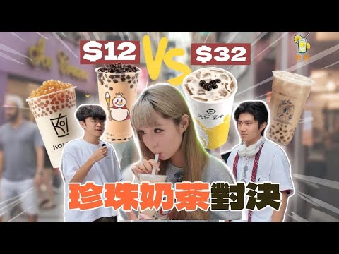 差價 3 倍！澳門珍奶盲測🧋 $32 一杯係咪智商稅？$12 竟然贏咗？ 【凍檸DungLing】