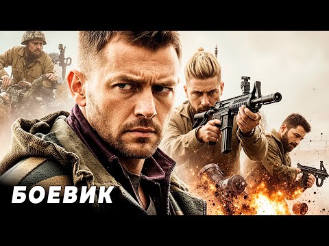 БОЕВИК! КОГДА ЗАДАНИЕ СМЕРТЕЛЬНО, НА НЕГО ОТПРАВЛЯЮТ ТОЛЬКО ИХ!