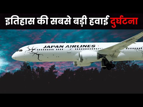 दिल दहला देने वाली कहानी | Japan Airlines Flight 123