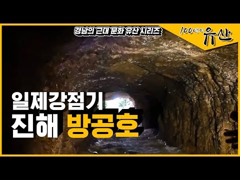 [경남 근대역사문화공간] 일본 군인들이 만든 굴, 일제강점기 진해 방공호_100년의 유산