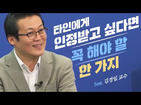 남의 인정을 받는 것보다 더 중요한 한 가지│김경일 교수