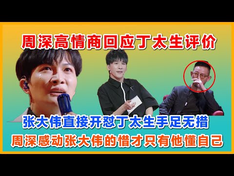 周深高情商回应丁太升评价，大张伟为周深直接开怼丁太升，周深感动大张伟的惜才，只有 他懂自己#周深 #zhoushen #charliezhoushen #声生不息家年华 #大张伟 #丁太升