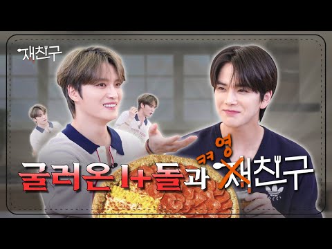 The rolling I+dol took over the channel│Jae friends Ep. special │ Younghoon Kim Jaejoong