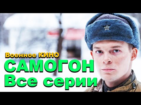 ПРЕМЬЕРА ЖЕСТКОГО фильма про воинов! ВОЕННОЕ КИНО - САМОГОН ВСЕ СЕРИИ / Военные русские фильмы 2025