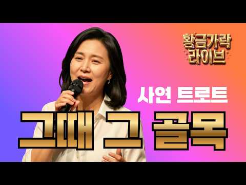 누구나 마음속에 하나쯤 있는 그곳 │ 사연 트로트 ‘그때 그 골목’