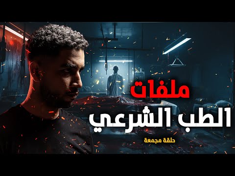 قصص حقيقية حدثت بالفعل من ملفات الطب الشرعي وما حدث خلف أبواب المشارح المصرية والخوف مسيطر على الكل!
