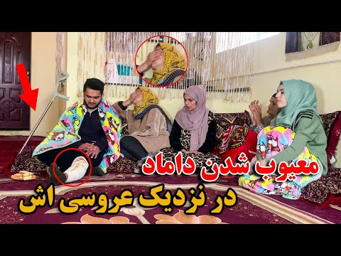 کمره مخفی بالای فامیل قطع شدن پای داماد و عکس العمل فامیل عروس 🤯