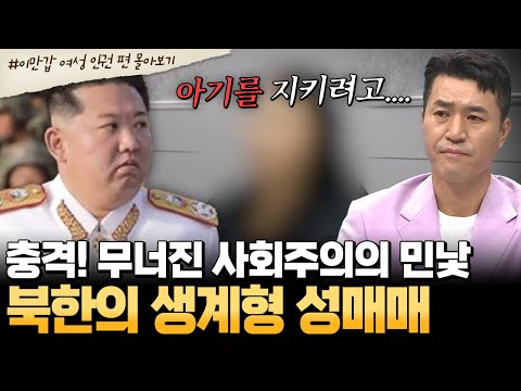 [#부칸썰] 북한의 충격적인 현실!🚨 무너진 사회주의가 만든 ‘생계형 성매매’ | #이만갑 1시간 몰아보기