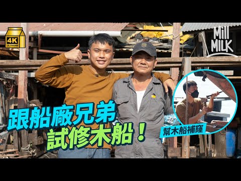 #MM｜挑戰去香港仔避風塘維修木船 牙朗幫木船補窿被師傅「砍掉重練」？船廠三兄弟堅持做木船生意非遊艇 行業由造船被迫轉型從事維修｜#試一次 #4K