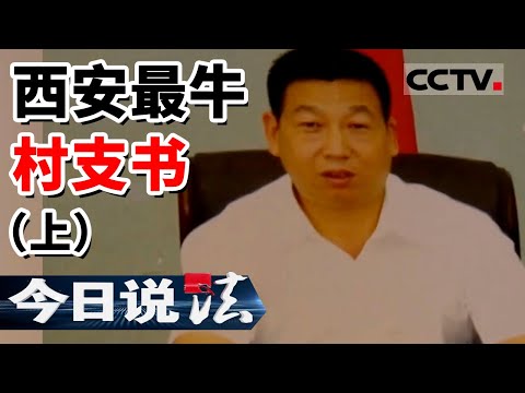 《今日说法》西安“最牛村支书”手持人大代表证 率众殴打警察 办公室内开设赌场 一晚上进账超20万（上）20220122 | CCTV今日说法频道