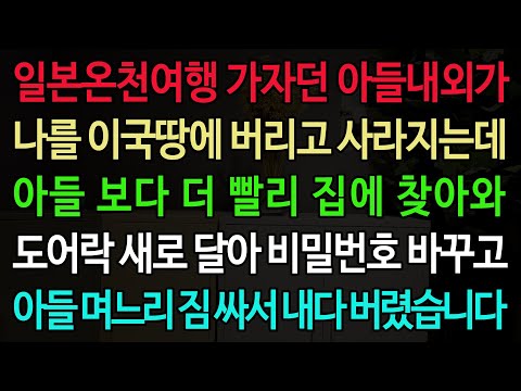 일본온천여행 가자던 아들내외가 나를 이국땅에 버리고 사라지는데 아들 보다 더 빨리 집에 찾아와 도어락 새로 달아 비밀번호 바꾸고 아들 며느리 짐 싸서 내다 버렸습니다