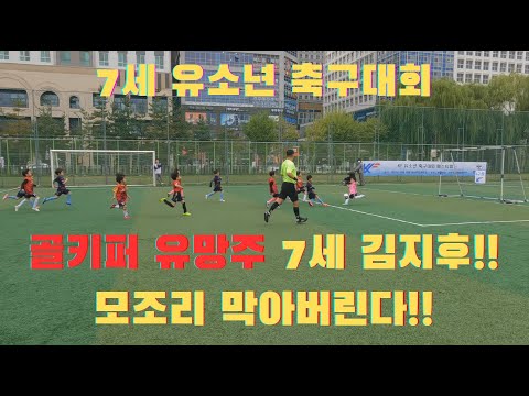 축구선수도 놀란 7살 선수의 실력⚡ 유소년 대회 리얼 경기 영상