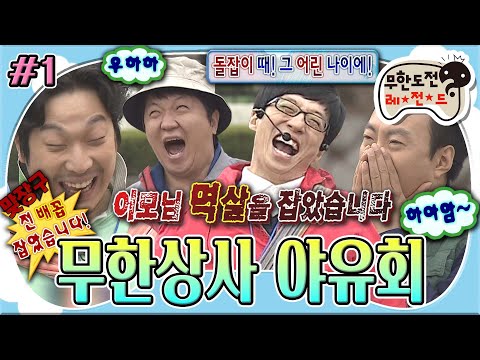 [#무도] '이게 무도의 Ditto다📹' 사회생활하느라 게임하느라 바쁜 무한상사 직원들🤣 '무한상사 야유회' 1편 MBC110521방송