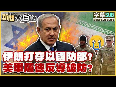 【SUB】伊朗打穿以國防部？美軍薩德反導破防？【#新聞大白話】20260305 #字幕版 #以色列 #伊朗 #國防部 #美軍 #薩德