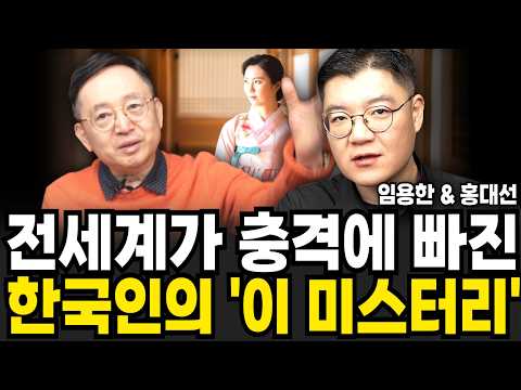 세계가 충격에 빠진 한국인의 이 미스터리 (홍대선 & 임용한 / 특집영상 몰아보기)
