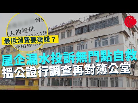 一線搜查｜屋企漏水投訴無門點自救 搵公證行做調查再對簿公堂 最低消費要幾錢？｜502集｜有線新聞 宋熙年 黃愷怡｜HOY TV 77台