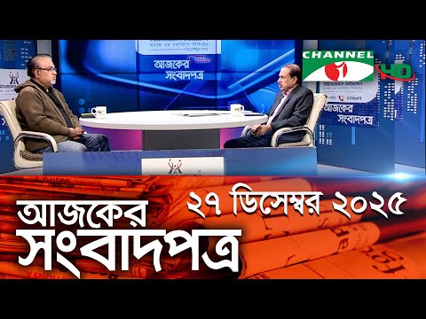 চ্যানেল আই আজকের সংবাদপত্র || 27 December, 2025 || Channel i Ajker Sangbadpatra